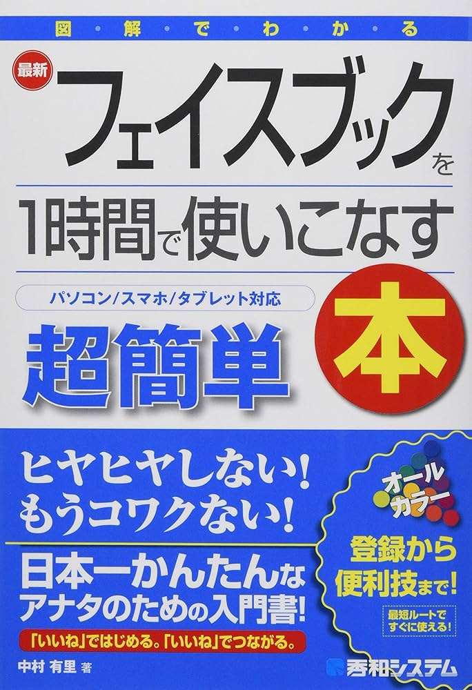 図解でわかる 超簡単最新フェイスブックを1時間で使いこなす本